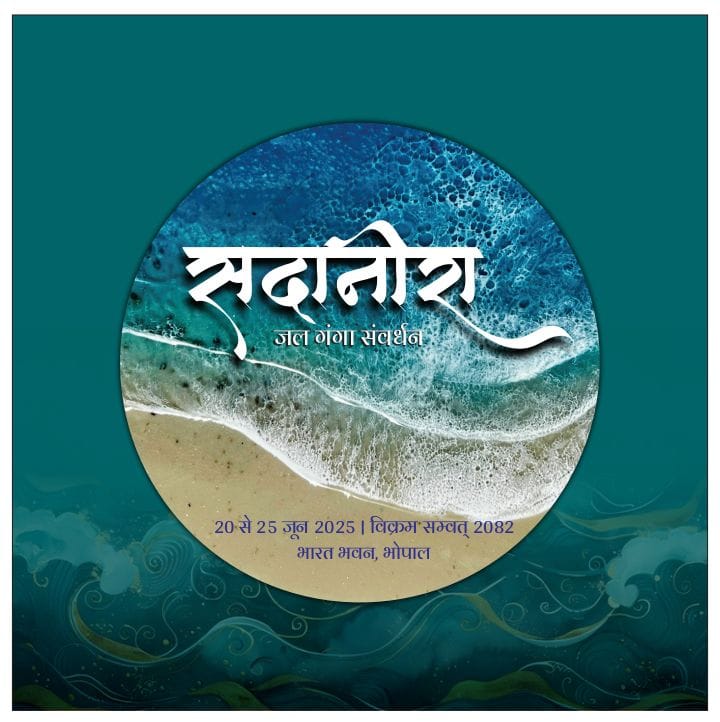 भारत भवन में नदी के महत्व पर केन्द्रित सदानीरा समागम होगा