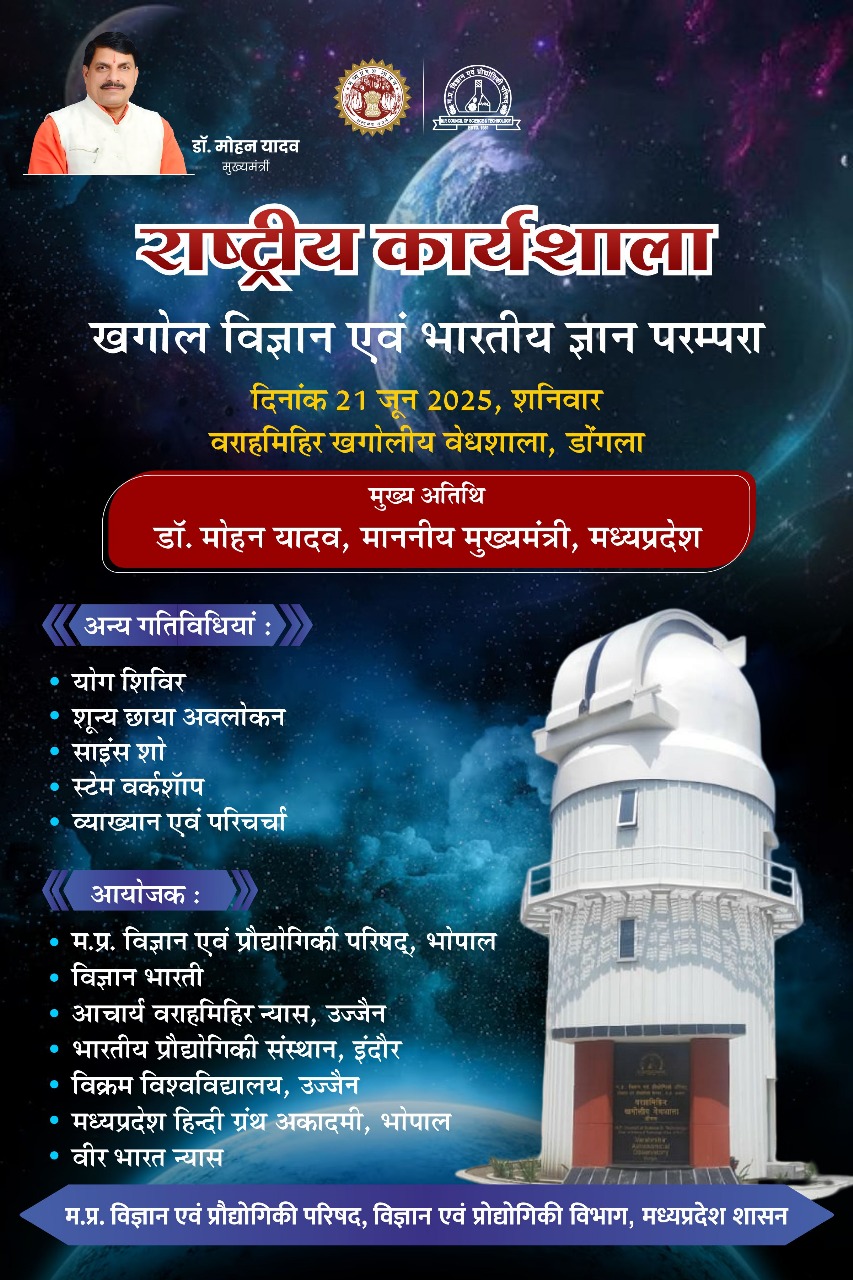 खगोल विज्ञान एवं भारतीय ज्ञान परंपरा पर चर्चा, चिंतन 21 जून को