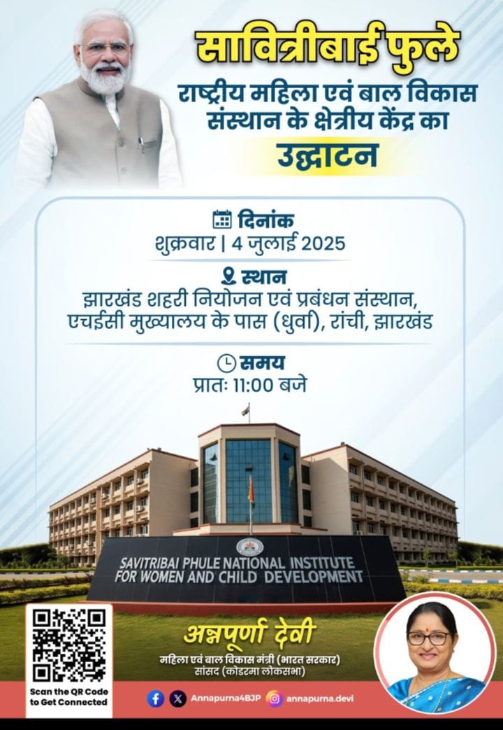 रांची में सावित्रीबाई फुले राष्ट्रीय महिला एवं बाल विकास संस्थान का नया क्षेत्रीय केंद्र प्रारंभ होगा 