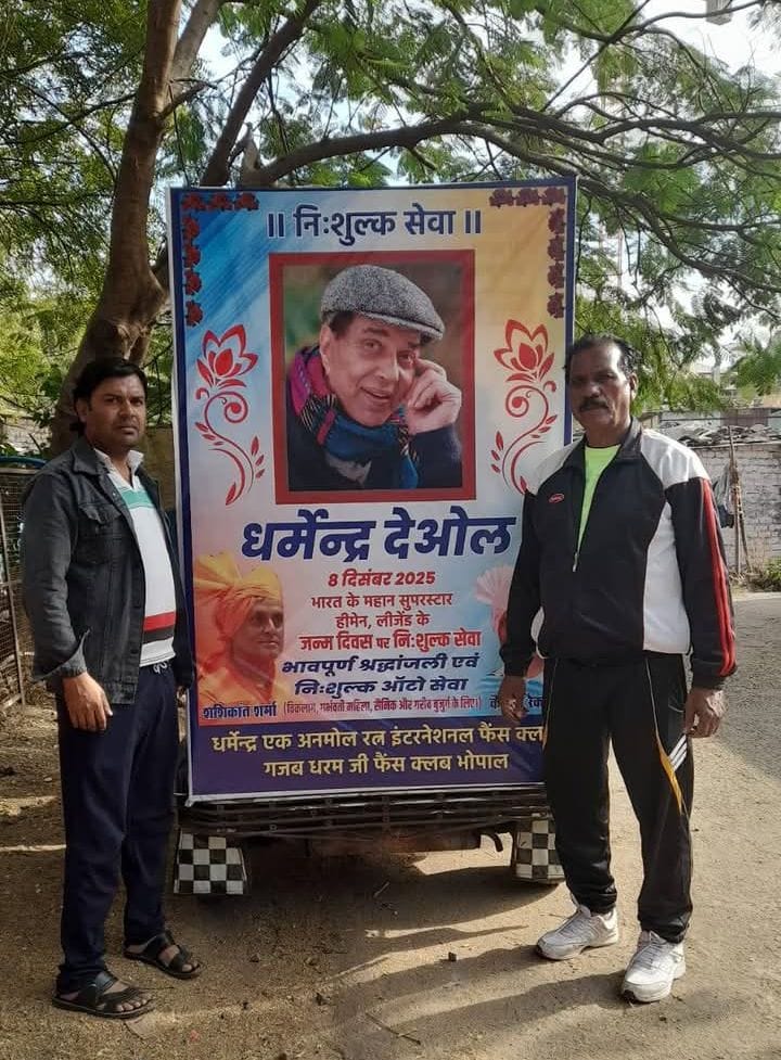 सुपर स्टार धर्मेन्द्र का जन्मदिन आज, फैन्स ने फ्री कर दी आटो रिक्शा की सवारी