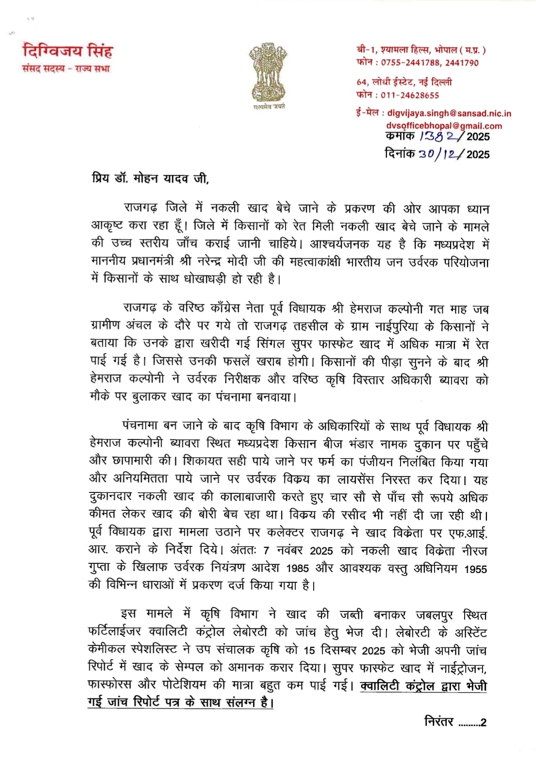 नकली खाद बेचने वाले पर कार्यवाही हो : दिग्विजय सिंह