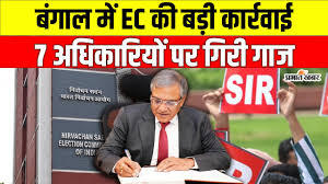 पश्चिम बंगाल: SIR में लापरवाही पर चुनाव आयोग की सख्त कार्रवाई