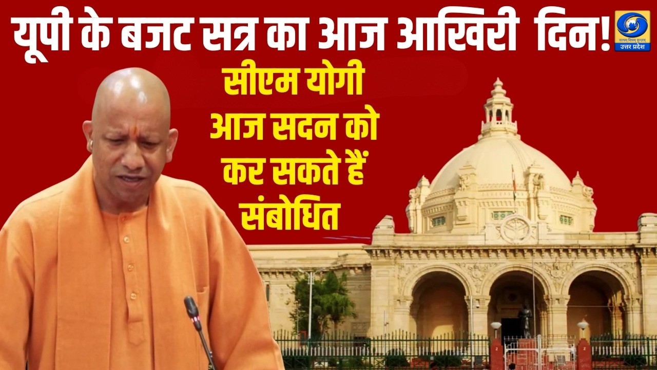 उत्तर प्रदेश विधानमंडल में जारी बजट सत्र का आज समापन