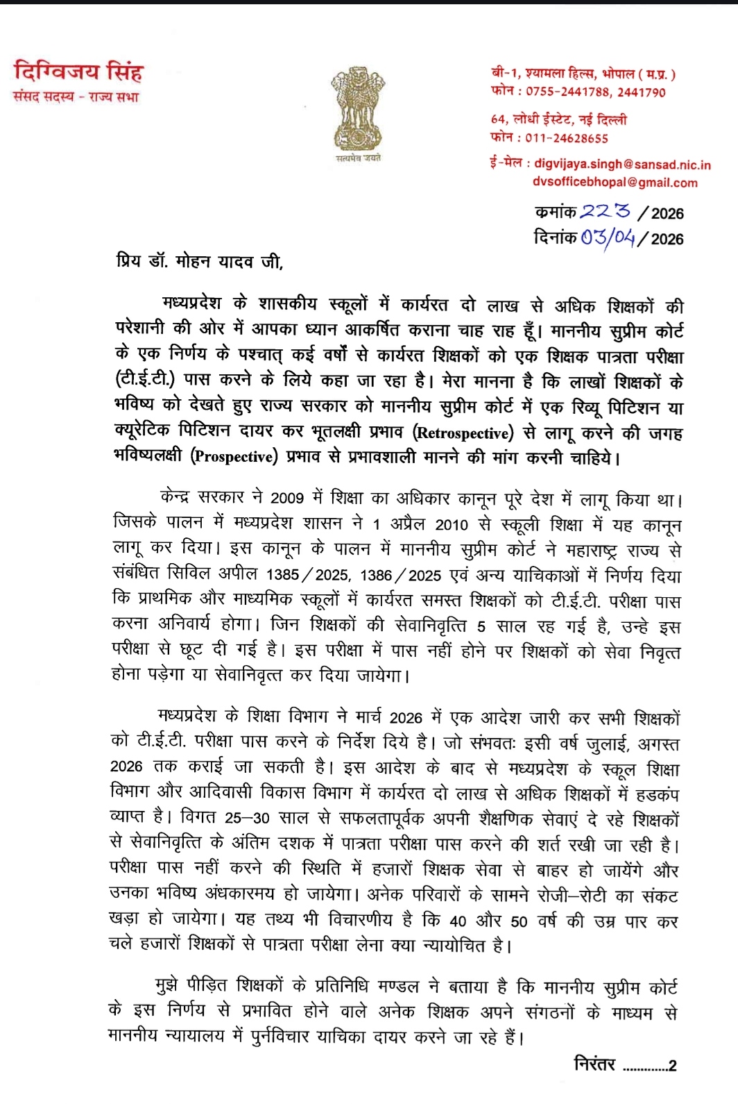 शिक्षकों के हित में टी.ई.टी. अनिवार्यता पर पुनर्विचार हो: दिग्विजय सिंह